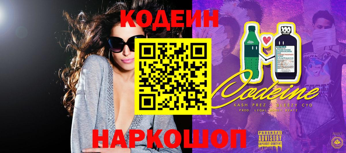 Кодеин Purple Drank Кандалакша