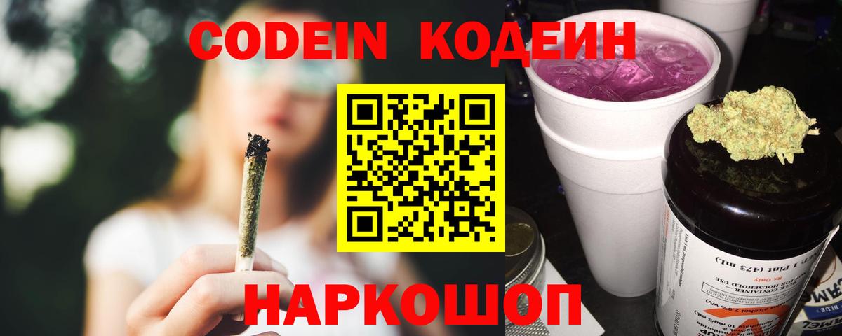 Кодеиновый сироп Lean напиток Lean (лин)  Кодеин Purple Drank  Вход с VPN  Кандалакша 